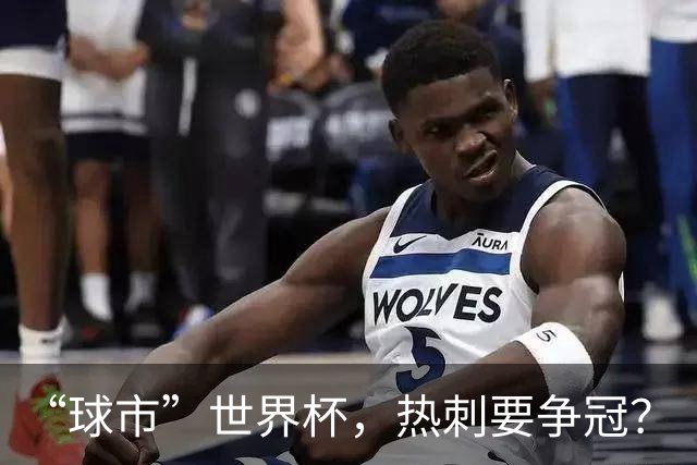 “球市”世界杯，热刺要争冠？