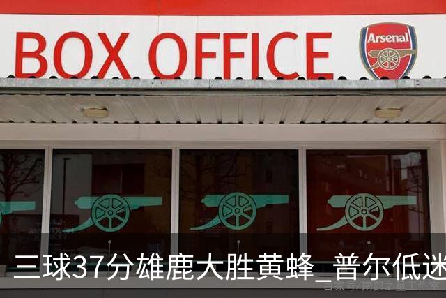 三球37分雄鹿大胜黄蜂 普尔低迷奇才负尼克斯
