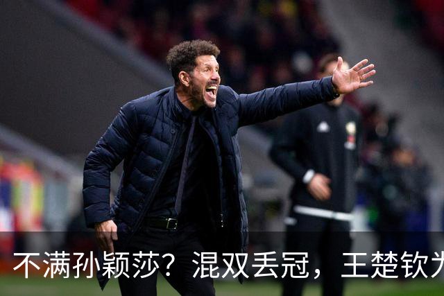 不满孙颖莎？混双丢冠，王楚钦为何黑脸？原因找到，谁注意退场举动