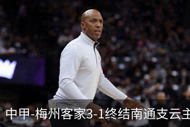 中甲-梅州客家3-1终结南通支云主场6连胜 维尼帽子戏法叶道驰破门