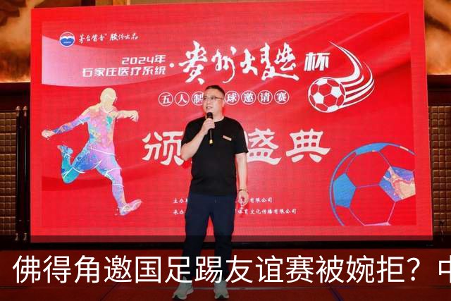 佛得角邀国足踢友谊赛被婉拒？中国足协回应：消息不实
