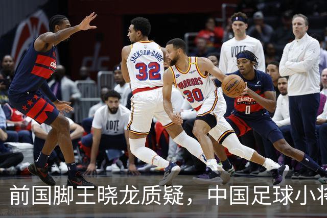 前国脚王晓龙质疑，中国足球小将的‘世界冠军’含金量几何？