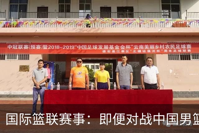 国际篮联赛事：即便对战中国男篮的结果不尽如意，日本队也不会被淘汰出局
