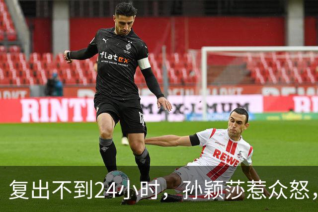 复出不到24小时，孙颖莎惹众怒，荒唐的一幕发生，刘国梁“背锅”