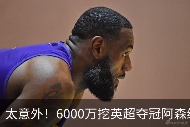 太意外！6000万挖英超夺冠阿森纳锋将，巴萨这笔交易暗藏巨大变数