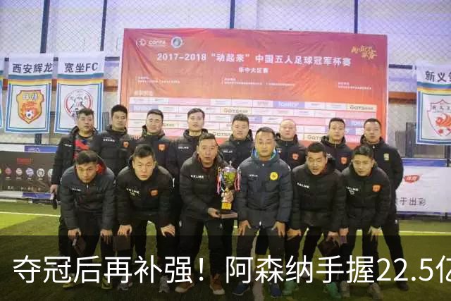 夺冠后再补强！阿森纳手握22.5亿元预算，全力抢罗杰斯与伊尔迪兹