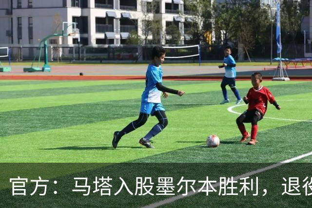 官方：马塔入股墨尔本胜利，退役后将任俱乐部高管