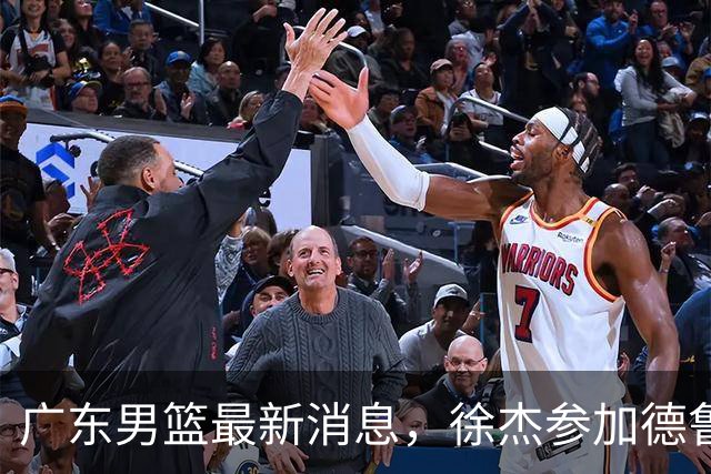 广东男篮最新消息，徐杰参加德鲁联赛，张昊终于有了新动态！