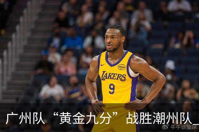 广州队“黄金九分”战胜潮州队 “粤BA”四强出炉