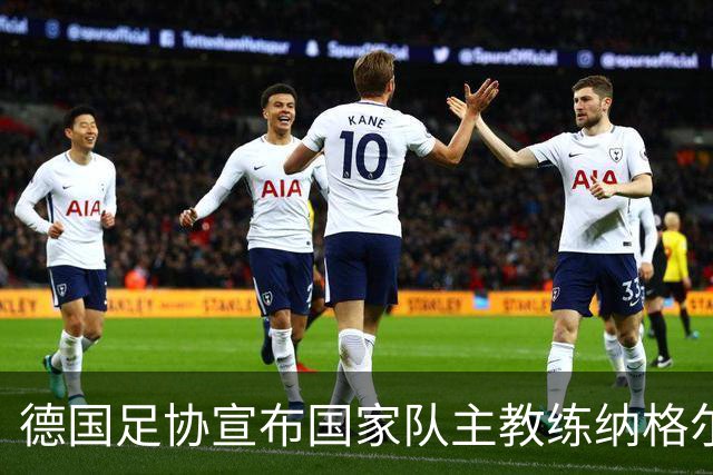 德国足协宣布国家队主教练纳格尔斯曼辞职