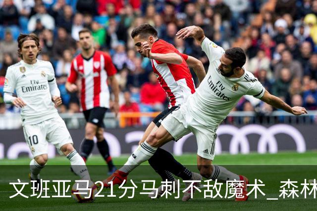 文班亚马21分马刺不敌魔术 森林狼大胜独行侠