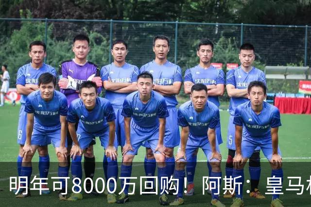 明年可8000万回购！阿斯：皇马相信帕斯未来会回归，有优先匹配权
