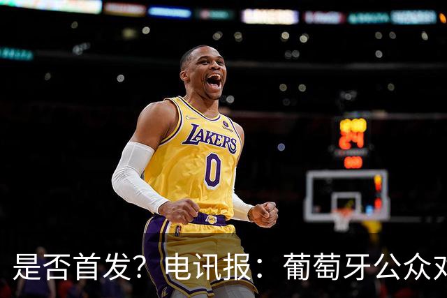 是否首发？电讯报：葡萄牙公众对C罗在国家队的角色观点严重对立
