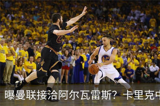 曝曼联接洽阿尔瓦雷斯？卡里克中锋真实计划揭秘，一人仍拒绝离队