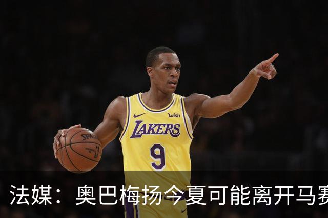 法媒：奥巴梅扬今夏可能离开马赛，已吸引美职联和土甲俱乐部兴趣