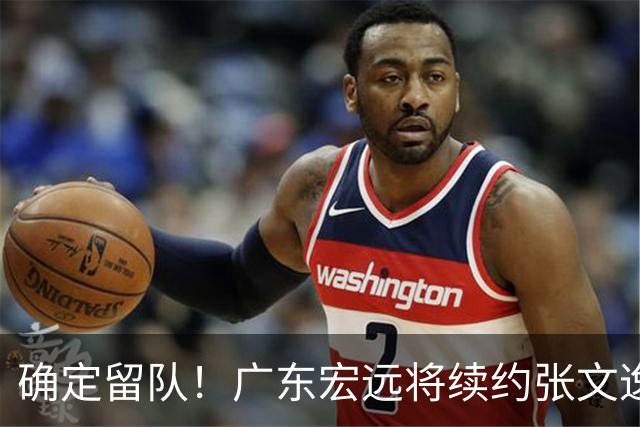 确定留队！广东宏远将续约张文逸，杜锋不用却给合同