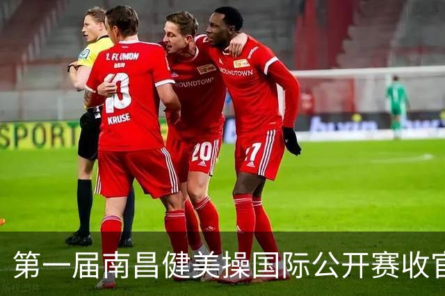 第一届南昌健美操国际公开赛收官