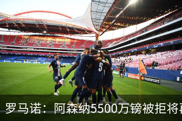 罗马诺：阿森纳5500万镑被拒将再次报价吉马良斯 想留下约克雷斯