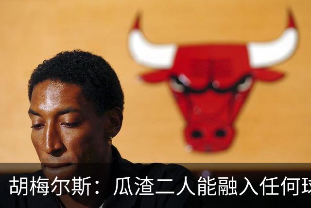 胡梅尔斯：瓜渣二人能融入任何球队，完全能想象任意一位执教德国