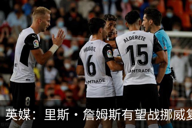 英媒：里斯·詹姆斯有望战挪威复出 缓解英格兰右后卫危机