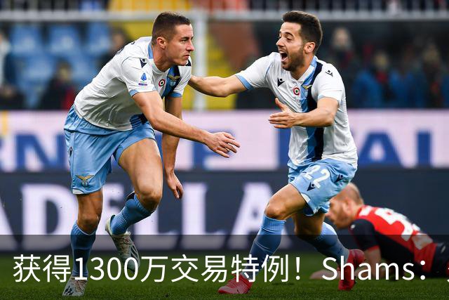 获得1300万交易特例！Shams：火箭搭上3个次轮将电风扇送往黄蜂！