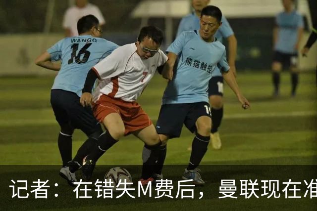 记者：在错失M费后，曼联现在准备探索引进伯恩茅斯中场斯科特