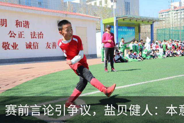 赛前言论引争议，盐贝健人：本意不是说巴西弱，而是今时不同以往