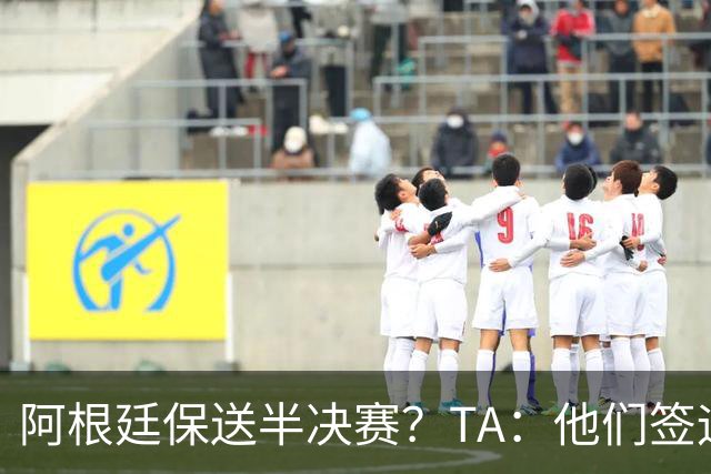 阿根廷保送半决赛？TA：他们签运确实太好，一路都难碰到争冠队
