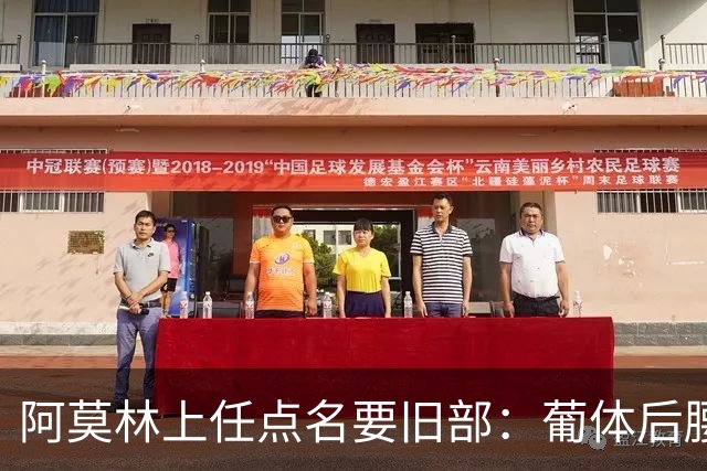 阿莫林上任点名要旧部：葡体后腰卖4500万，曼联放弃之人想转会