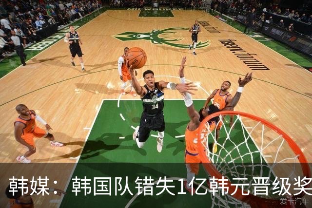韩媒：韩国队错失1亿韩元晋级奖 但每人仍可拿8000万津贴