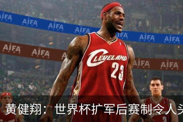 黄健翔：世界杯扩军后赛制令人头疼，恢复8个组也许会有默契球