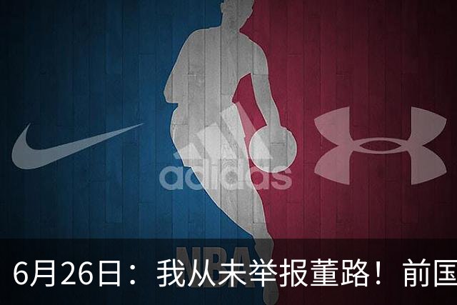 6月26日：我从未举报董路！前国脚王晓龙火速澄清，网友热议，百万赌约外加退网约定属实么