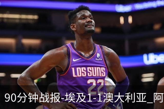 90分钟战报-埃及1-1澳大利亚 阿舒尔破门奥尼尔制造哈尼乌龙球