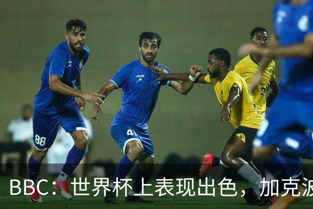 BBC：世界杯上表现出色，加克波的去留问题将成今夏转会市场焦点