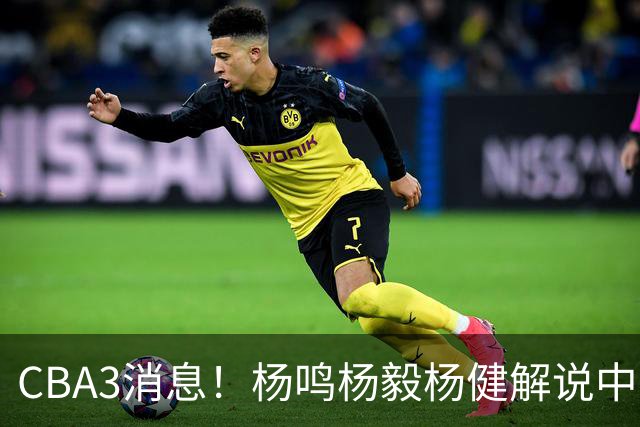CBA3消息！杨鸣杨毅杨健解说中日大战，弗格晒全家福，中国男篮出线条件出炉！